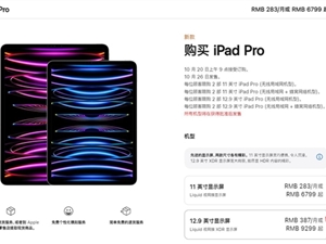 苹果iPad Pro明天预售：价格比华为贵1倍 顶配卖将近2万元