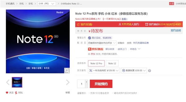 Redmi Note 12未发先火！价格还未公布就有多人下单