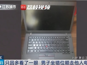 迷惑行为：男子在高铁上因他人PPT做得好顺走电脑 已归还