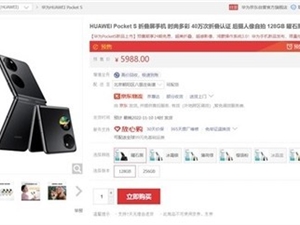 华为Pocekt S折叠屏将首销 5988比iPhone 14直屏还便宜