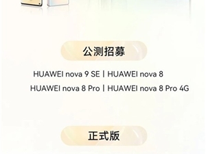 鸿蒙3.0新一批推送：华为麒麟985 5G老旗舰能升了