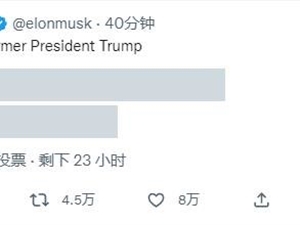 马斯克发起恢复特朗普推特账号的投票 此前已开始解除被封账号