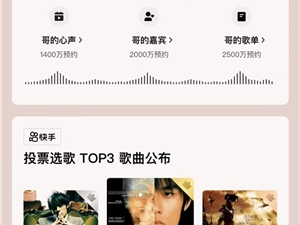 快手独家直播！周杰伦线上哥友会今晚8点开启：预约人数近3000万