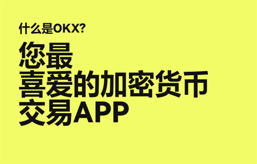 欧意交易所app下载V6.1.58 欧意app官方最新版2023（新版本更新）-第5张图片-欧易下载