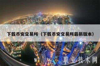 下载binanc交易所（下载binanc交易所最新版本）