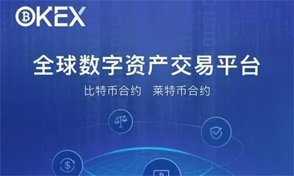 欧意数字货币交易所官方版 官方版本交易平台OKEx下载-第1张图片-欧易下载