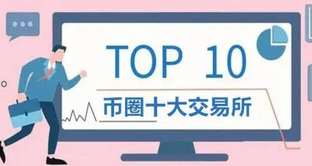 比特币交易平台app排名 币圈交易所前100排名-第1张图片-欧易下载