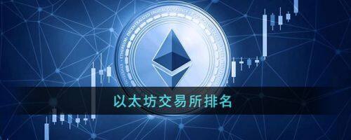 以太坊在哪交易？以太坊2022十大交易平台排行-第1张图片-欧易下载