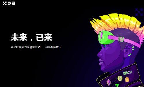 欧易交易所官网怎么注册?-第1张图片-欧易下载 欧易交易所官网怎么注册?-第1张图片-欧易下载