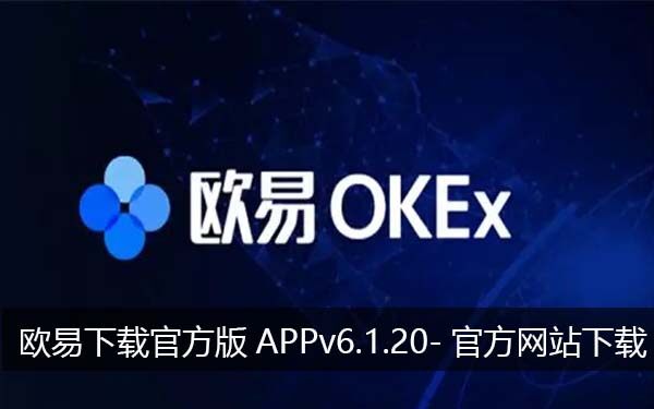 欧易下载官方版APPv6.1.20-官方网站下载最新欧易app-第1张图片-欧易下载