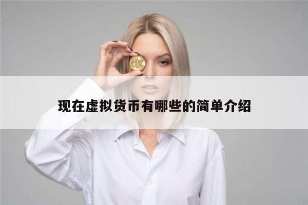 现在虚拟货币有哪些的简单介绍 第1张