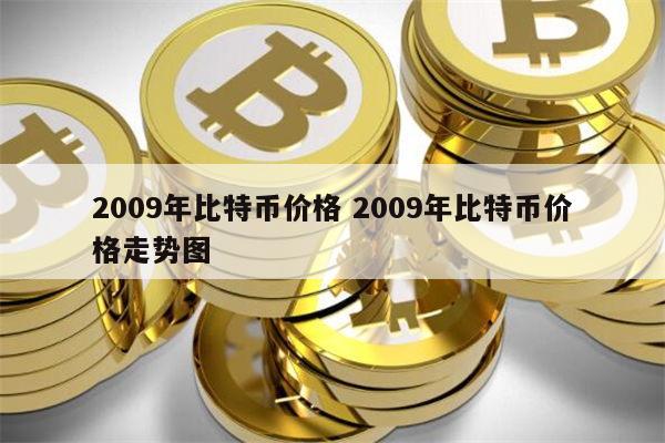 2009年比特币价格 2009年比特币价格走势图 第1张