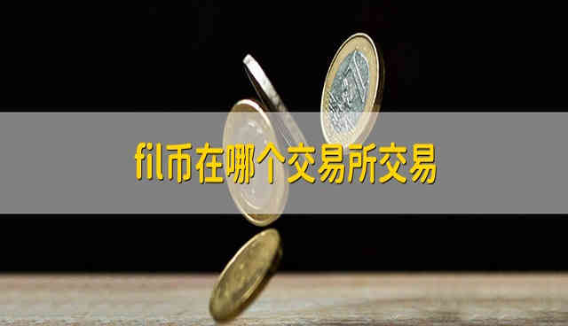 FiL币在哪个平台上能买到?FiL币在哪个交易所交易?-第1张图片-欧易下载