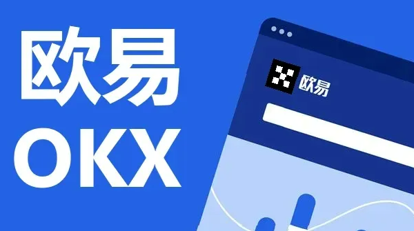 欧易ok官方网站最新版下载 欧易下载官方安卓app下载-第1张图片-欧易下载