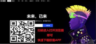 欧易交易所app官网下载_(下载欧易官网安卓版22最新版)