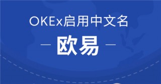 欧易交易所是中国的吗？欧易APP国内版下载安装