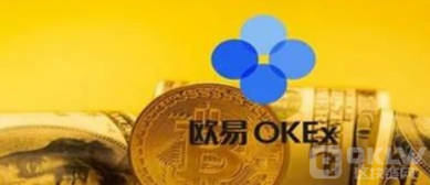 欧易|OKX交易所返佣|欧易交易所手续费-第3张图片-欧易下载 欧易|OKX交易所返佣|欧易交易所手续费-第3张图片-欧易下载