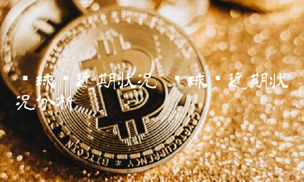 环球币近期状况 环球币近期状况分析 环球币近期状况 环球币近期状况分析