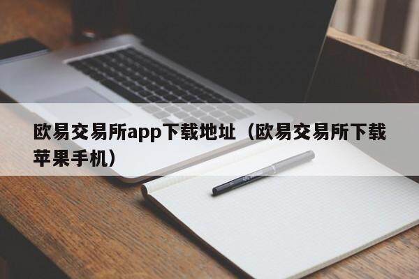 抹茶交易所app下载地址_抹茶交易所下载苹果手机-第2张图片-欧易下载 抹茶交易所app下载地址_抹茶交易所下载苹果手机-第2张图片-欧易下载