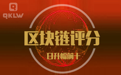 09-1发布:区块链网评分升幅日榜-第11张图片-欧易下载 09-1发布:区块链网评分升幅日榜-第11张图片-欧易下载