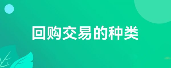 回购交易的种类-第1张图片-欧易下载 回购交易的种类-第1张图片-欧易下载
