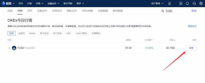 TUSD币哪个交易所能买?TUSD币买入和交易操作步骤教程-第3张图片-欧易下载 TUSD币哪个交易所能买?TUSD币买入和交易操作步骤教程-第3张图片-欧易下载
