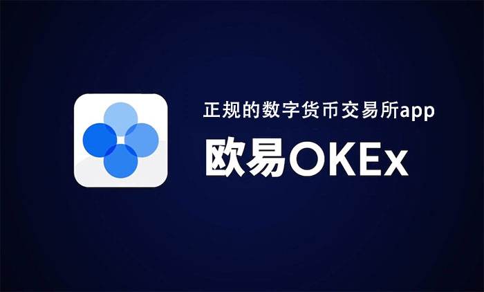 欧易(okx)交易所app官网下载 欧易交易所苹果版的IOS下载教程-第1张图片-欧易下载