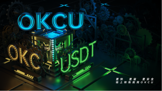 欧易OKC交易所下载_OKC欧易上线USDT最新内测版下载