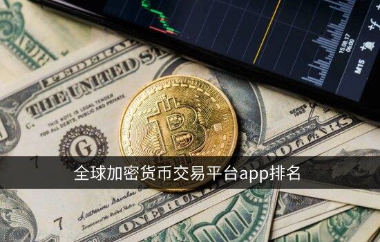 全球加密货币交易平台app排名 顶级数字货币交易所排行榜-第1张图片-欧易下载