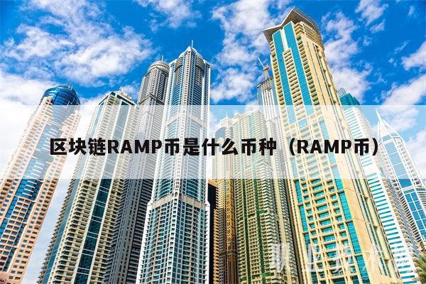 区块链RAMP币是什么币种(RAMP币)