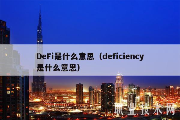 DeFi是什么意思(deficiency是什么意思)