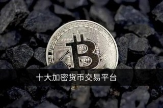 比特币交易平台app下载 选择正规交易所TOP 10