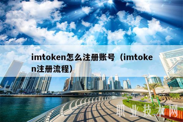 imtoken怎么注册账号(imtoken注册流程)-第1张图片-欧易下载 imtoken怎么注册账号(imtoken注册流程)-第1张图片-欧易下载