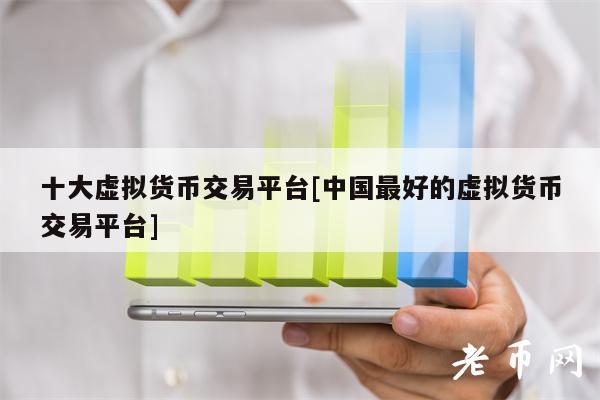 十大虚拟货币交易平台[中国最好的虚拟货币交易平台]-第1张图片-欧易下载