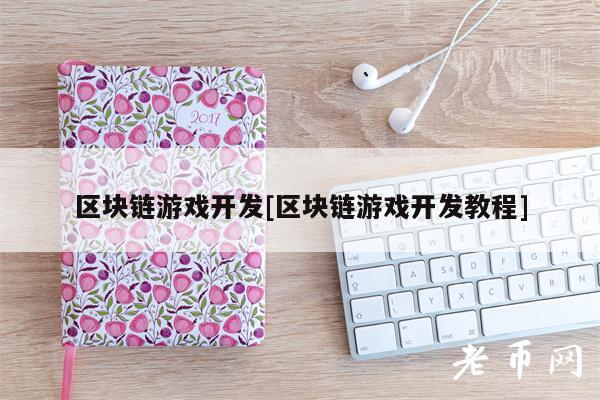 区块链游戏开发[区块链游戏开发教程]-第1张图片-欧易下载