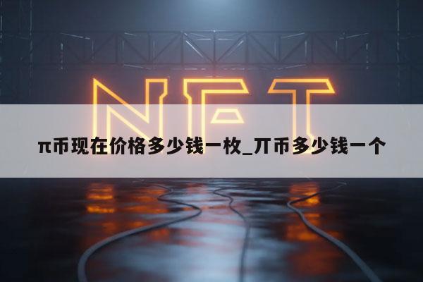 π币现在价格多少钱一枚_丌币多少钱一个-第1张图片-欧易下载 π币现在价格多少钱一枚_丌币多少钱一个-第1张图片-欧易下载
