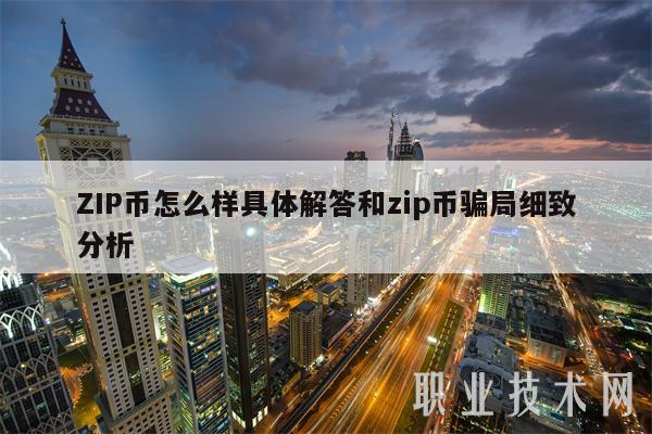 ZIP币怎么样具体解答和zip币骗局细致分析-第1张图片-欧易下载 ZIP币怎么样具体解答和zip币骗局细致分析-第1张图片-欧易下载