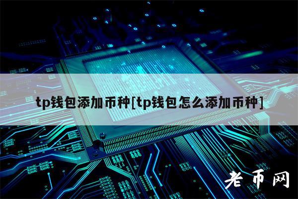 tp钱包添加币种[tp钱包怎么添加币种]-第1张图片-欧易下载