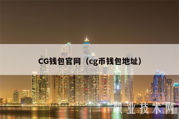 CG钱包官网（cg币钱包地址）-第1张图片-欧易下载