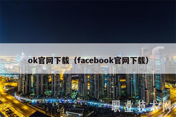 ok官网下载（facebook官网下载）-第1张图片-欧易下载