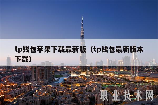tp钱包苹果下载最新版（tp钱包最新版本下载）-第1张图片-欧易下载