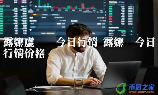 露娜虚拟币今日行情-第1张图片-欧易下载
