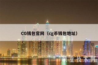 CG钱包官网（cg币钱包地址）
