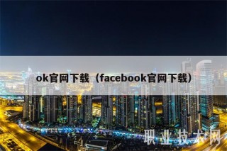 ok官网下载（facbook官网下载）