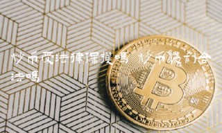 炒币受法律保护吗