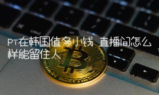 直播间怎么样能留住人