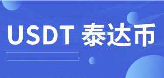 欧意交易所最新版下载 哪个平台买泰达币比较安全（欧意交易所怎么购买泰达币）