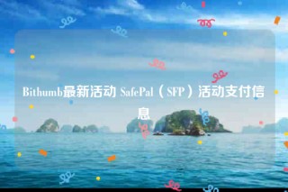 Bithumb最新活动 SafPal（SFP）活动支付信息