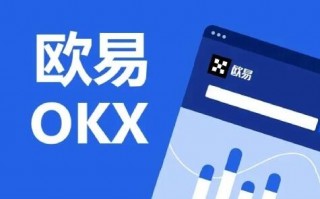 欧易怎么注册 欧易ok官网注册(最全攻略)