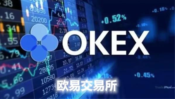 欧意交易所app下载2月最新版 OK平台交易app安装包-第1张图片-欧易下载